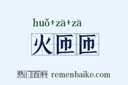 火匝匝是什么意思的图片